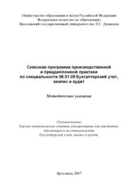 cover of the book Сквозная программа производственной и преддипломной практики по специальности 080109 Бухгалтерский учет, анализ и аудит (160,00 руб.)