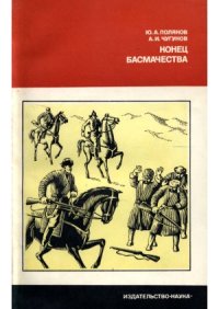 cover of the book Конец басмачества