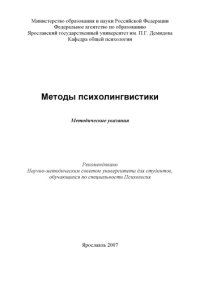 cover of the book Методы психолингвистики