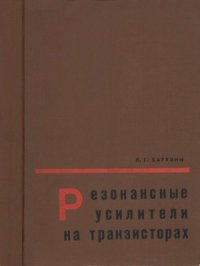 cover of the book Резонансные усилители на транзисторах.