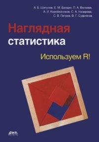 cover of the book Наглядная статистика. Используем R!