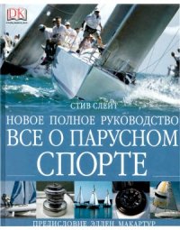 cover of the book Всё о парусном спорте