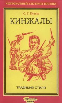 cover of the book Кинжалы  традиция стиля