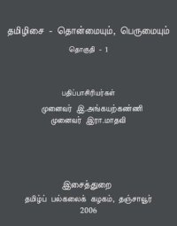 cover of the book தமிழிசை - தொன்மையும், பெருமையும் - முதல் தொகுதி