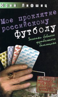 cover of the book Мое проклятие российскому футболу. Заметки бывшего футбольного болельщика