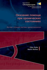 cover of the book Оказание помощи пациентам с хроническими состояниями. Взгляд с позиций системы здравоохранения