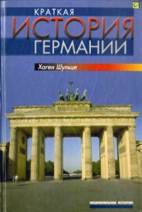 cover of the book Краткая история Германии