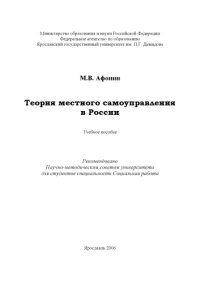 cover of the book Теория местного самоуправления в России: учебное пособие (160,00 руб.)