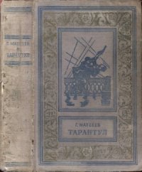 cover of the book Тарантул