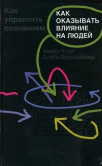 cover of the book Как оказывать влияние на людей. Как управлять сознанием