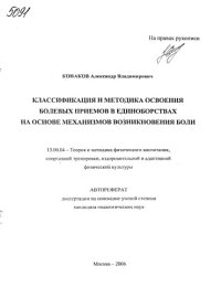 cover of the book Классификация и методика освоения болевых приемов в единоборствах на основе механизмов возникновения боли. (80,00 руб.)