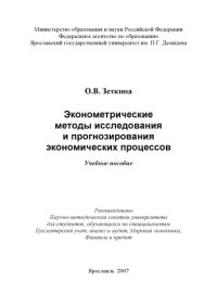 cover of the book Эконометрические методы исследования и прогнозирования экономических процессов (160,00 руб.)