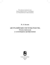 cover of the book Австралийские системы родства