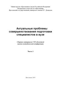 cover of the book Актуальные проблемы совершенствования подготовки специалистов в вузе. Ч. 3 (160,00 руб.)