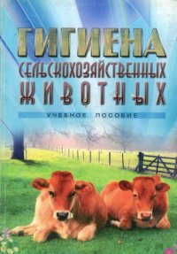 cover of the book Гигиена сельскохозяйственных животных. (180,00 руб.)