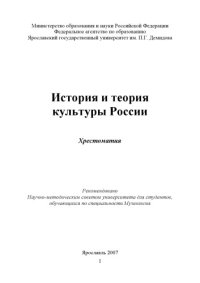 cover of the book История и теория культуры России (160,00 руб.)