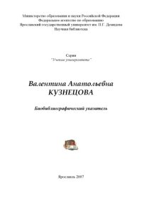 cover of the book Валентина Анатольевна Кузнецова (80,00 руб.)