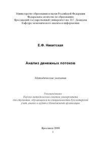 cover of the book Анализ денежных потоков (80,00 руб.)