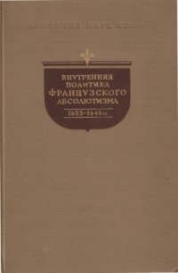 cover of the book Внутренняя политика французского абсолютизма. 1633 - 1649 гг