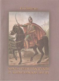 cover of the book Князь Семен Пожарский и Конотопская битва