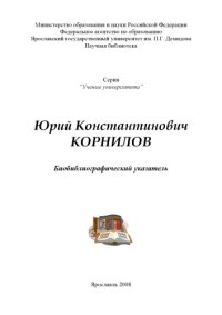 cover of the book Юрий Константинович Корнилов (80,00 руб.)