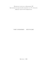cover of the book Численные методы (80,00 руб.)