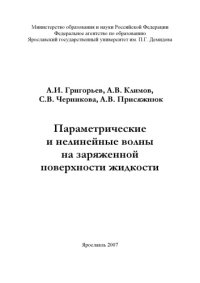 cover of the book Параметрические и нелинейные волны на заряженной поверхности жидкости (160,00 руб.)