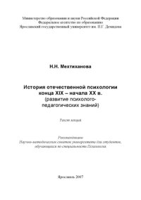 cover of the book История отечественной психологии конца XIX - начала XX в. (развитие психолого-педагогических знаний)  (160,00 руб.)