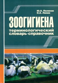 cover of the book Зоогигиена:терминологический словарь-справочник. (180,00 руб.)