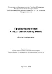 cover of the book Производственная и педагогическая практика (160,00 руб.)