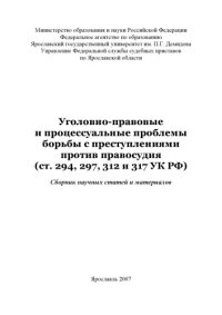 cover of the book Уголовно-правовые и процессуальные проблемы борьбы с преступлениями против правосудия (ст. 294, 297, 312 и 317 УК РФ) (160,00 руб.)