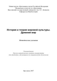 cover of the book История и теория мировой культуры. Древний мир (80,00 руб.)