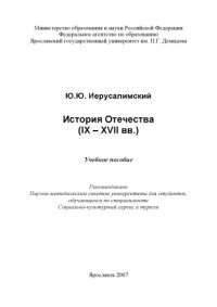 cover of the book История Отечества (IX - XVII вв.)  (160,00 руб.)