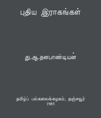 cover of the book புதிய இராகங்கள்