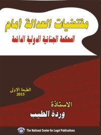 cover of the book متقضيات العدالة أمام المحكمة الجنائية الدولية الدائمة