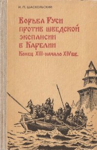 cover of the book Борьба Руси против шведской экспансии в Карелии (конец XIII - начало XIV вв)