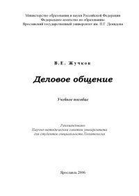 cover of the book Деловое общение: Учебное пособие (160,00 руб.)