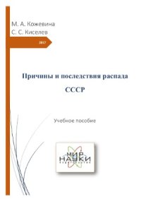 cover of the book Причины и последствия распада СССР