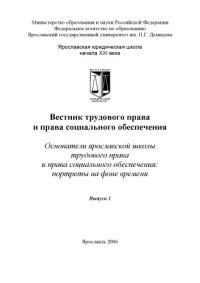 cover of the book Вестник трудового права и права социального обеспечения. Вып. 1. Основатели ярославской школы трудового права и права социального обеспечения: портреты на фоне времени (160,00 руб.)