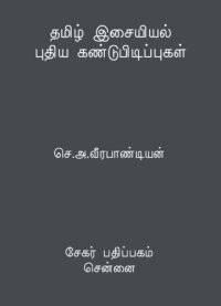 cover of the book தமிழ் இசையியல் புதிய கண்டுபிடிப்புகள்