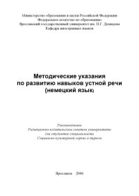 cover of the book Методические указания по развитию навыков устной речи (немецкий язык) (80,00 руб.)