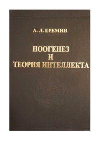 cover of the book Ноогенез и теория интеллекта