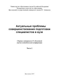 cover of the book Актуальные проблемы совершенствования подготовки специалистов в вузе. Ч. 2  (160,00 руб.)