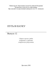 cover of the book Путь в науку. Вып. 12 (160,00 руб.)