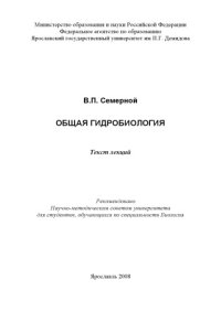 cover of the book Общая гидробиология (160,00 руб.)