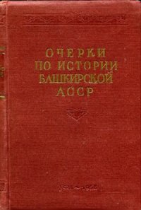 cover of the book Очерки по истории Башкирской АССР.
