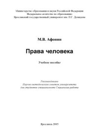 cover of the book Права человека: Учебное пособие (160,00 руб.)