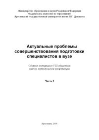 cover of the book Актуальные проблемы совершенствования подготовки специалистов в вузе. Ч. 2: Сборник материалов VIII областной научно-методической конференции (240,00 руб.)