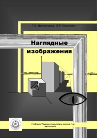 cover of the book Наглядные изображения