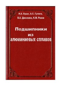 cover of the book Подшипники из алюминиевых сплавов